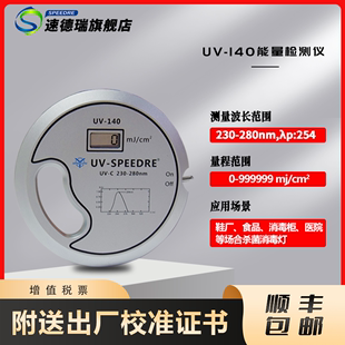 UV能量计杀菌灯紫外线能量测试仪UV 280nm 140消毒灯能量仪230