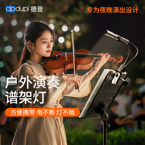 德普野外演奏护眼乐谱架灯便携式