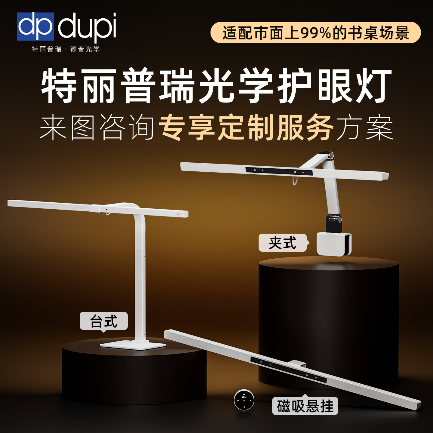 德普特丽普瑞光学护眼台灯学习专用台座夹式磁吸悬挂多场景可定制