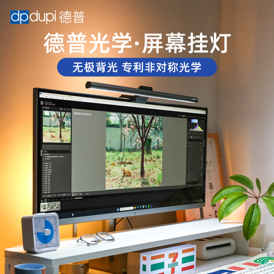 德普光学屏幕挂灯曲面直面异形屏电脑显示器桌面补光工作护眼台灯