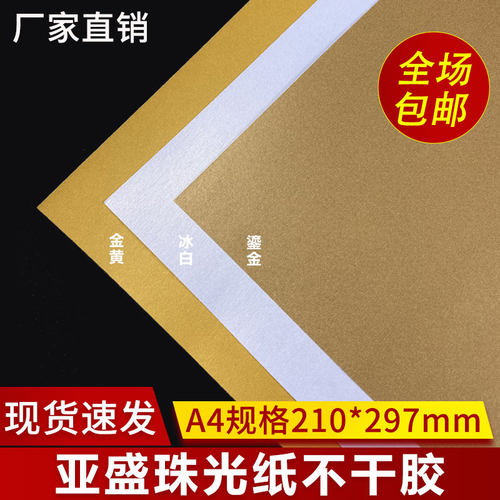 a4珠光不干胶贴纸白色打印纸贴纸