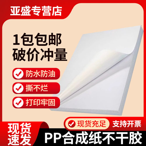 合成纸不干胶a4喷墨打印防水
