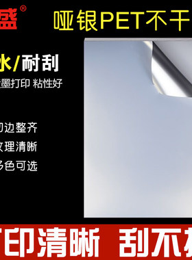 A4喷墨哑银亚盛不干胶防水高粘性
