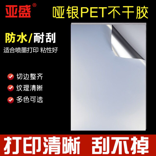 A4喷墨哑银亚盛不干胶防水高粘性