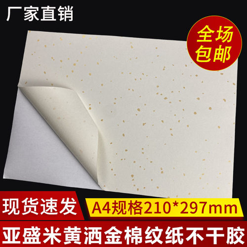 棉纸不干胶贴纸a4棉纹纸洒金背胶