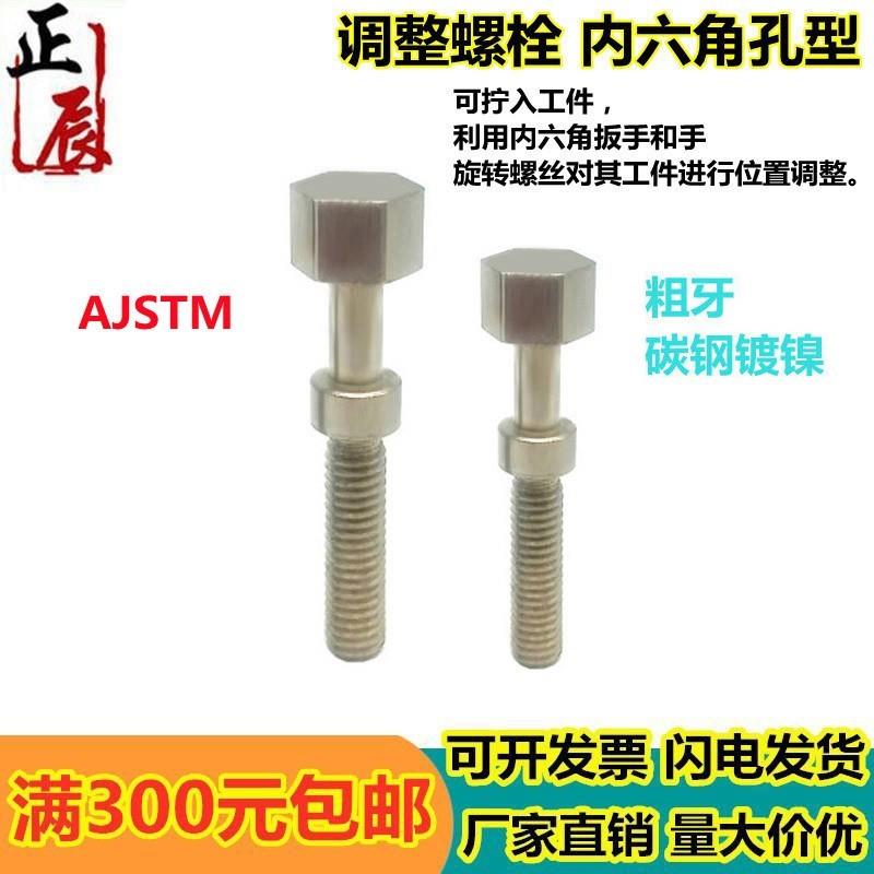AJSTM5 6 8调节限位螺栓调整螺丝外六角镀镍材质粗牙PAY02
