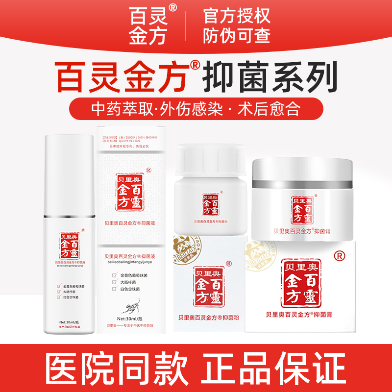 百灵金方抑菌液抑菌膏伤口消炎