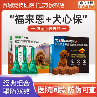 福来恩驱虫药狗狗体内外一体体外驱虫滴剂内驱泰迪幼犬专用犬心保