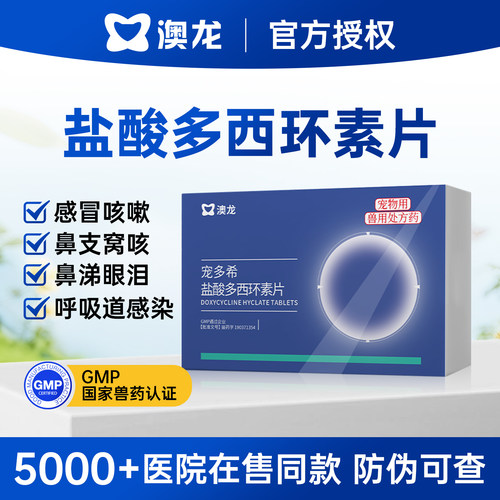 【正版授权】澳龙盐酸多西环素