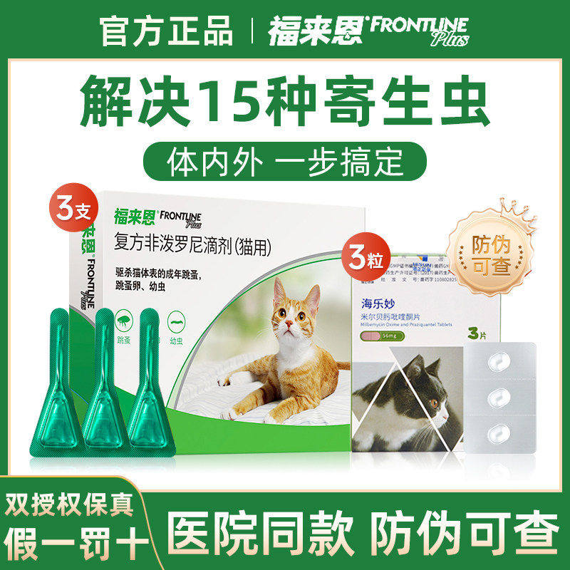 福来恩猫咪驱虫药体内外一体宠物体外滴剂内驱海乐妙幼猫用福莱恩