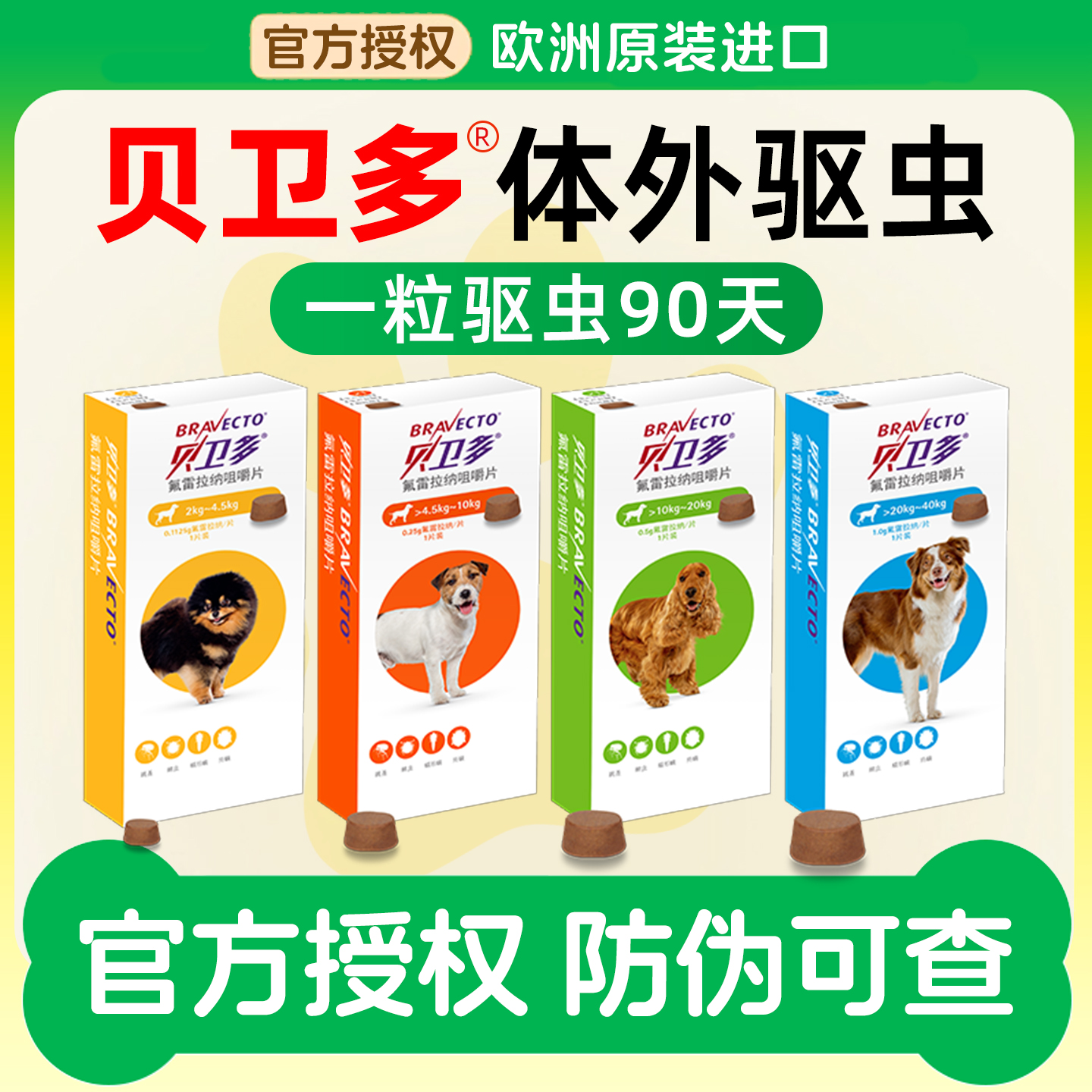 1粒驱虫90天贝卫多狗狗驱虫药