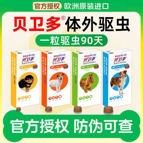 1粒驱虫90天贝卫多狗狗驱虫药
