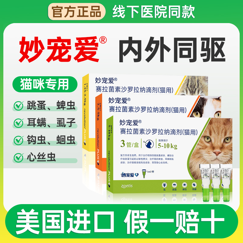 妙宠爱驱虫药猫去跳蚤虱子蜱虫
