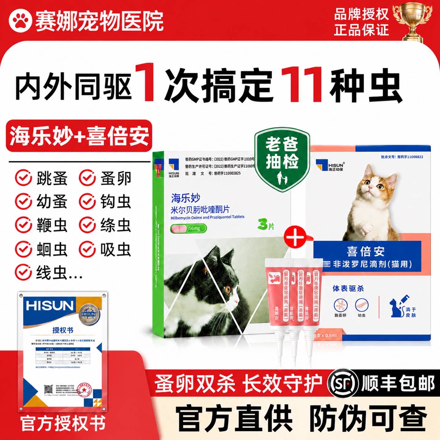 【官方授权】海乐妙喜倍安猫驱虫图片