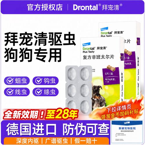 【官方授权】拜宠清狗狗驱虫药