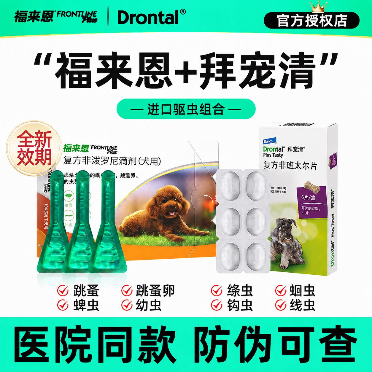 福来恩体外驱虫滴剂拜宠清狗狗驱虫药体内外除跳蚤蜱虫泰迪驱虫药