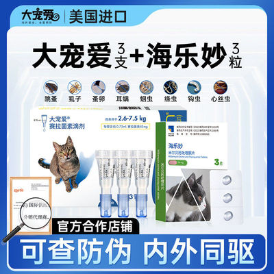 大宠爱旗舰款猫咪驱虫药内外同驱