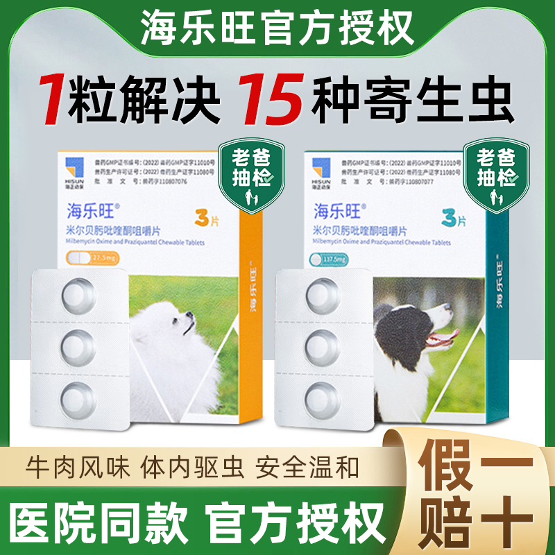 官方授权海乐旺驱虫药狗