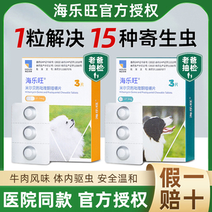 海乐旺内驱狗狗驱虫药体外驱虫体内驱虫狗体内外驱虫一体内驱虫药