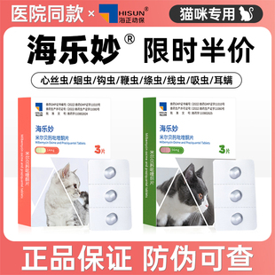 海樂妙驅蟲藥貓咪體內外一體內驅寵物外驅蟲福來恩體外幼貓成貓用