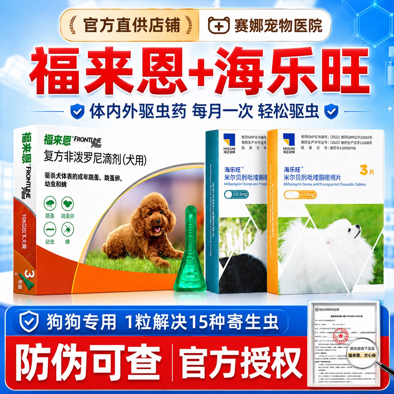 【官方直供】福来恩海乐旺狗驱虫图片