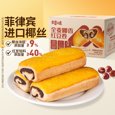 BCW专享百草味全麦椰香红豆卷面包800g零食休闲健康早餐下午茶