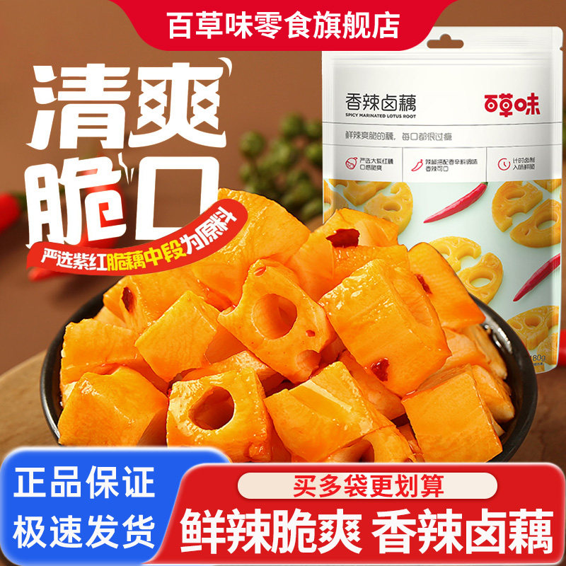 百草味香辣卤藕180g/袋藕片藕丁莲藕小吃特产即食脆藕办公室零食