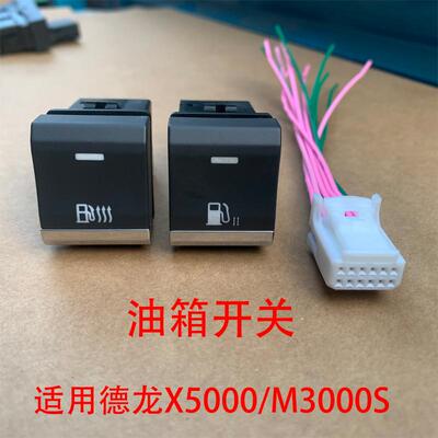 德龙X5000改装燃油加热开关