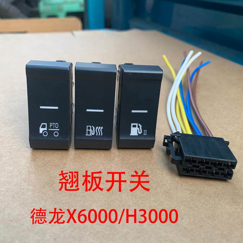 适配德龙H3000中控台翘板按键开关控制PTO油箱加热切换开关带插头