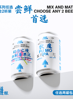 道酿啤酒 全系精酿啤酒组合【任选2罐包邮】官方正品经典艾尔IPA