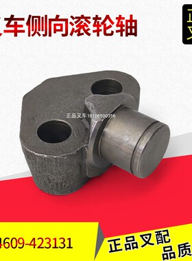 叉车侧向滚轮轴门架侧滚轮轴货叉架滚轮轴24609-423131合力3.5吨