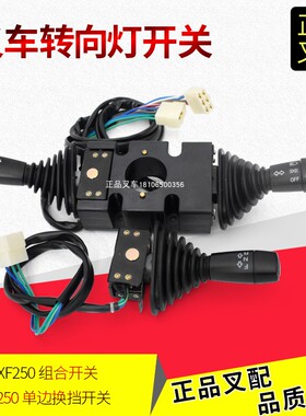 叉车组合开关单边换挡开关转向灯开关XF250-705000-0杭叉X1-3.8吨