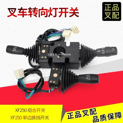 组合开关单边换挡开关杭叉XF250
