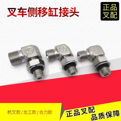 合力叉车侧移缸接头倾斜缸接头
