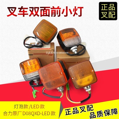 叉车前小灯LED方向灯合力12V/24V