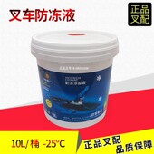 叉车防冻液防沸液 25度大桶防冻液冷却液杭叉合力龙工柳工叉车
