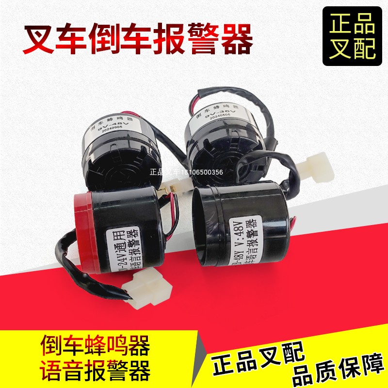 叉车倒车蜂鸣器倒车语音喇叭嘀嘀嘀9-48V杭叉合力龙工叉车通用款