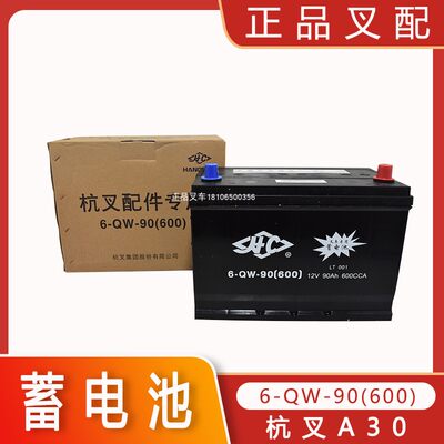 叉车蓄电池电瓶启动电瓶12V90AH600CCA/6-QW90(600)杭叉原厂电池