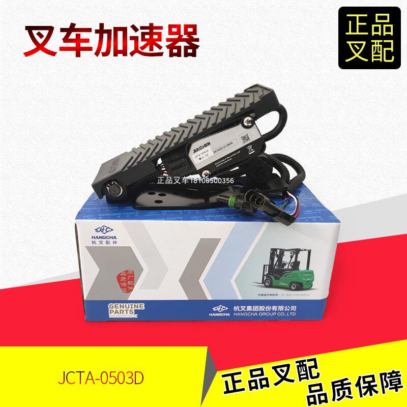 叉车加速器JCTH-0503D电子油门踏板A3011/A2A300杭州叉车原厂正品
