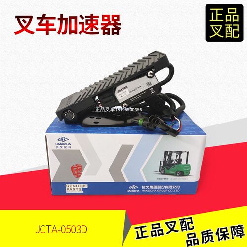 加速器电油门踏板杭叉JCTH-0503