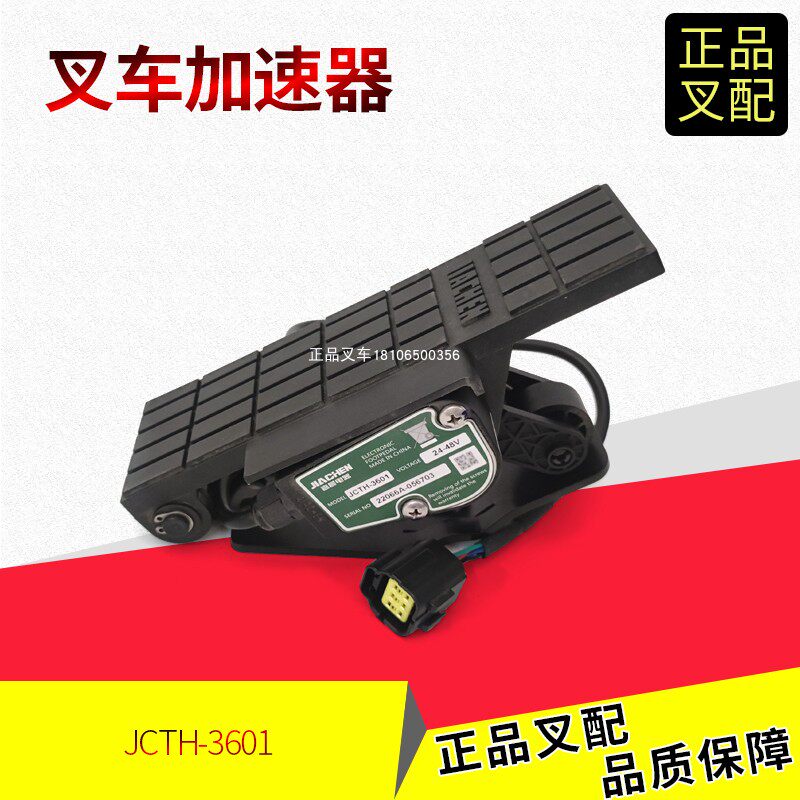 加速器JCTH-3601杭叉电油门踏板