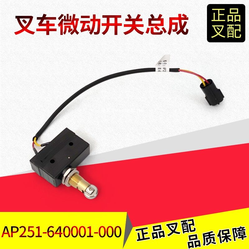 叉车微动开关AP251-6400001/手刹