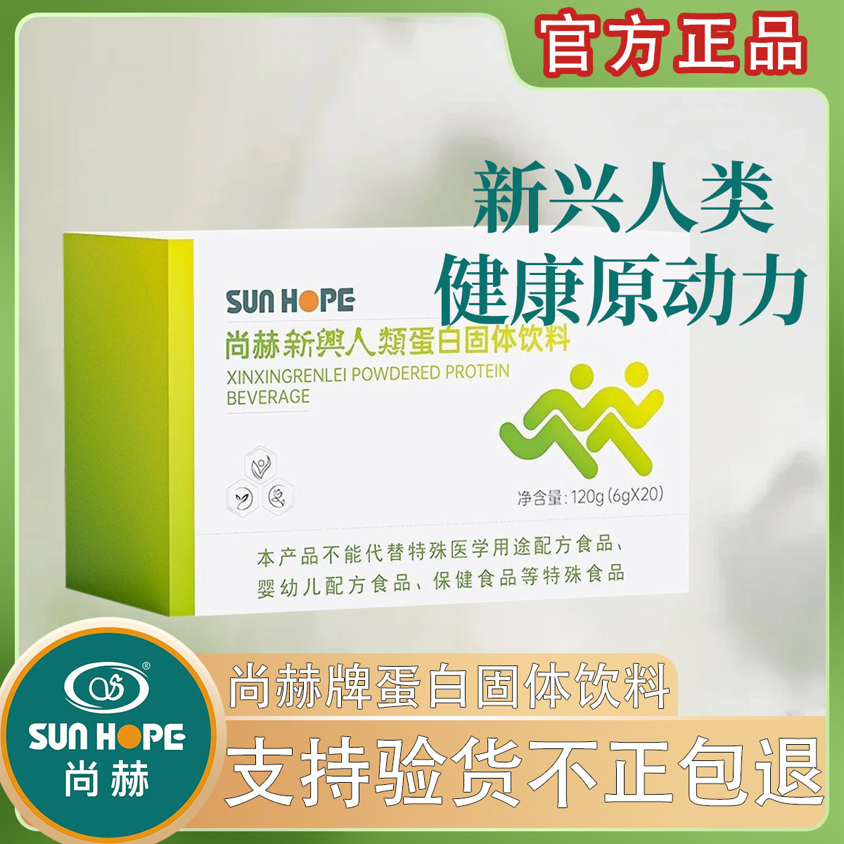 尚赫蛋白粉正品新兴人类酵素固体酵素