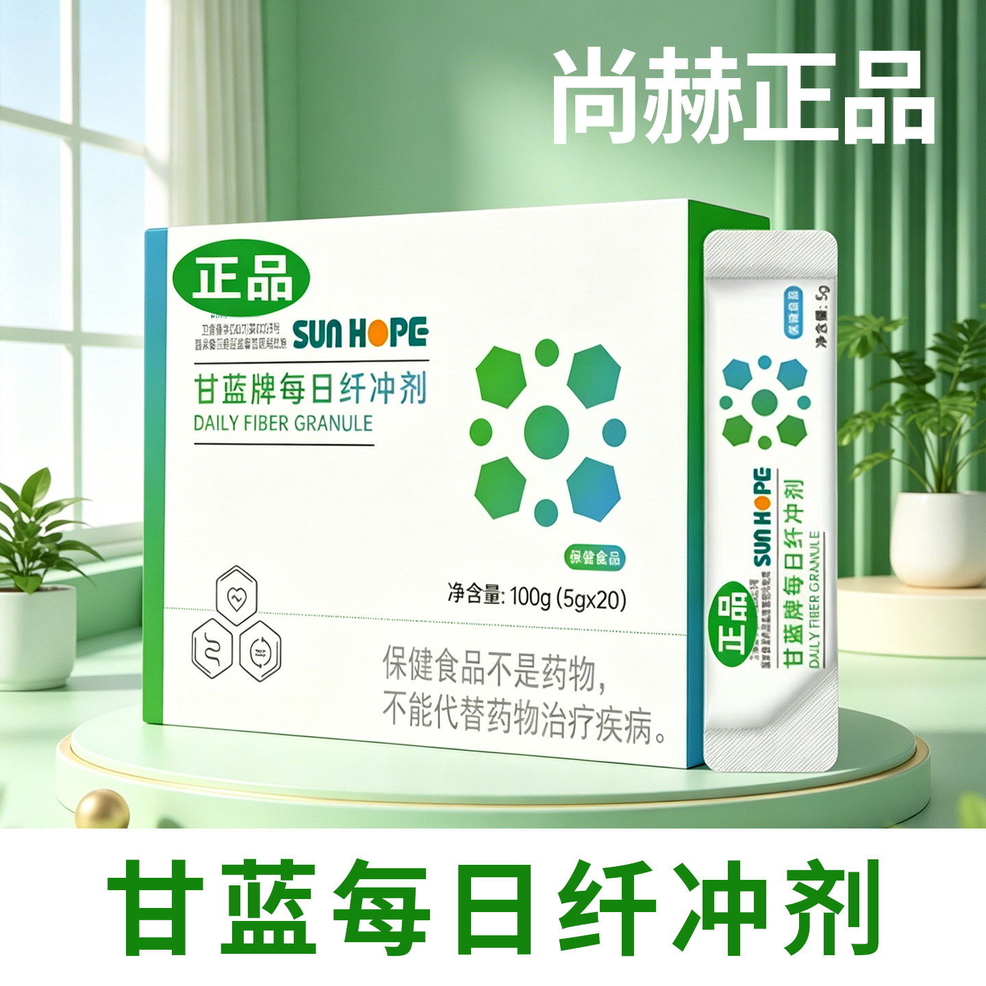 正品尚赫甘蓝牌每日纤冲剂 尚赫每日纤 新品5g*20袋/盒厂家直销