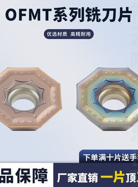 刃天下数控铣刀片OFMT070405EN 钢件不锈钢铸铁硬料通用加工耐磨