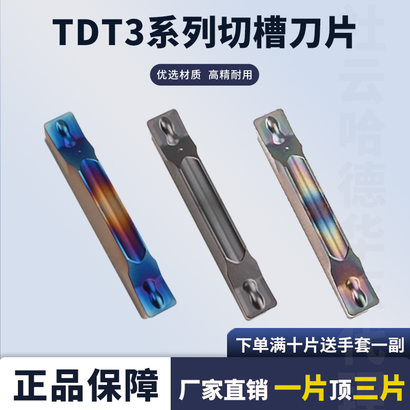 数控刀片切槽刀片TDT3TDT4