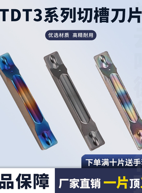 数控刀片切槽刀片数控刀片TDT3 TDT4 不锈钢七彩高硬切断开槽刀头