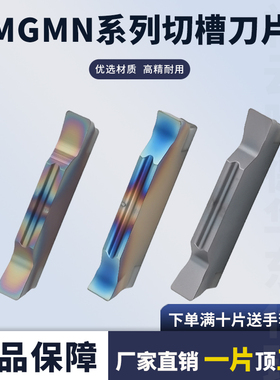 数控切槽刀片MGMN/MGGN/200/300/400/500-JMF钢件不锈钢七彩高硬