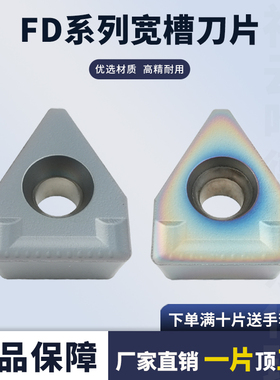 宽槽数控刀片FD06/08/FD10/FD12/14钢件不锈钢端面大切深切槽刀粒