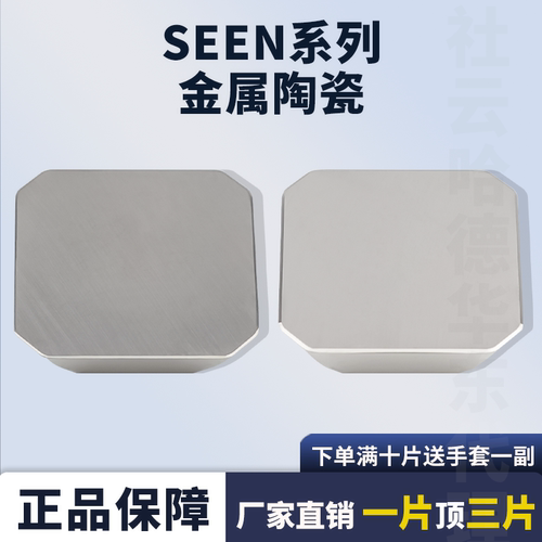 陶瓷精铣刀片数控刀片SEEN1203